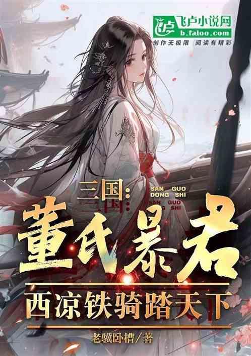 西凉铁骑怎么念