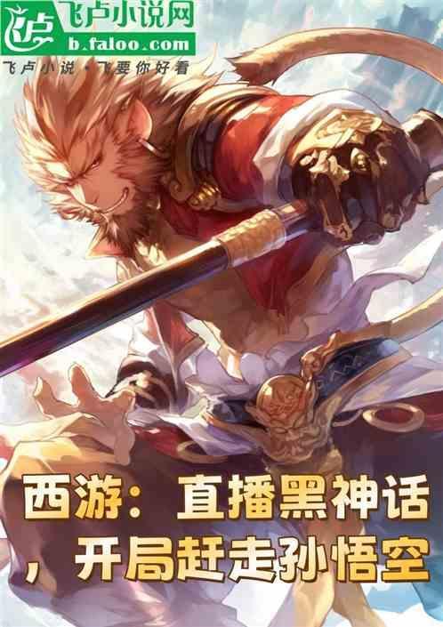 西游直播开局我就把唐僧打死了
