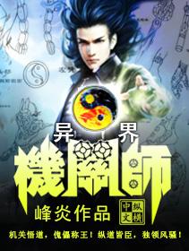 异界机关大师