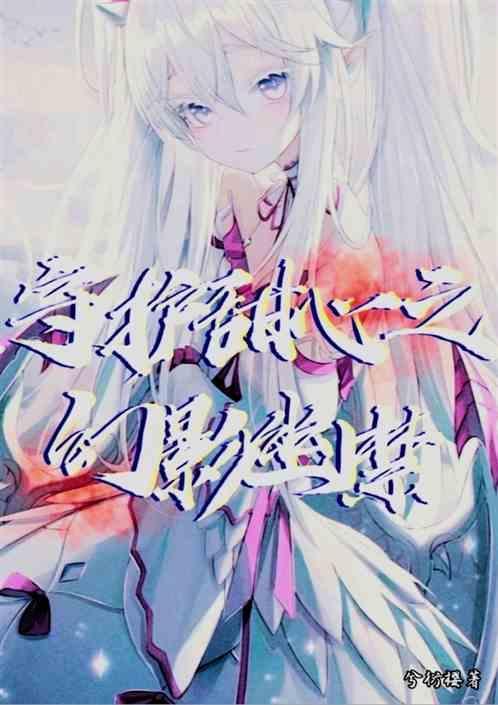 守护甜心之星幻爱恋