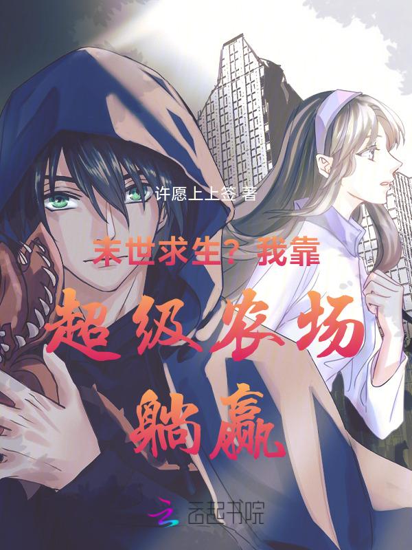 末世我靠种田男友发家