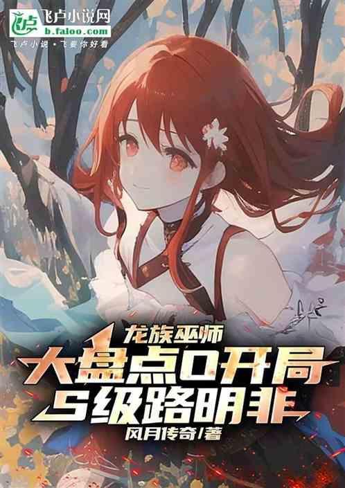龙族结局路明非死了没