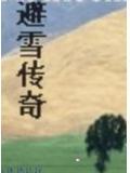 避雪传奇 时未寒