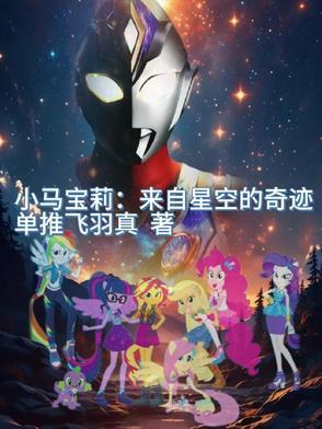 小马宝莉星光
