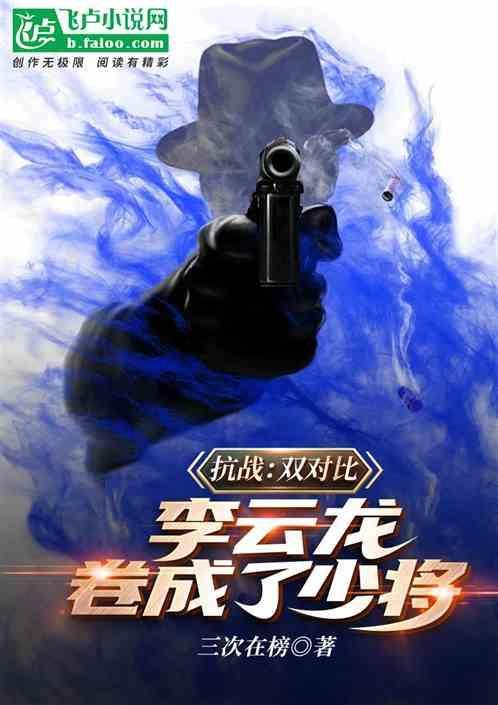 抗战名将李云龙