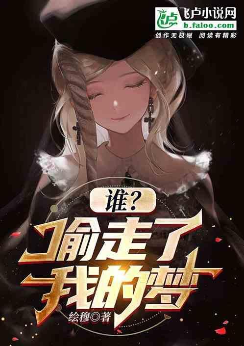 谁偷走了我的梦突然的心冷风是什么歌