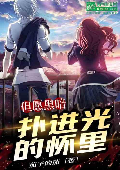 但愿我是黑暗