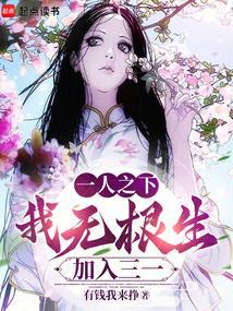 一人之下我无根生加入三一