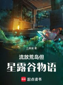 流放荒岛但星露谷物语笔趣阁