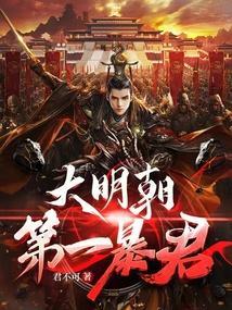 大明朝第一暴君起点