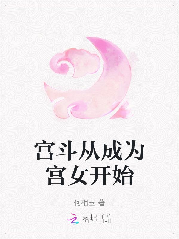 穿越宫斗从选秀开始