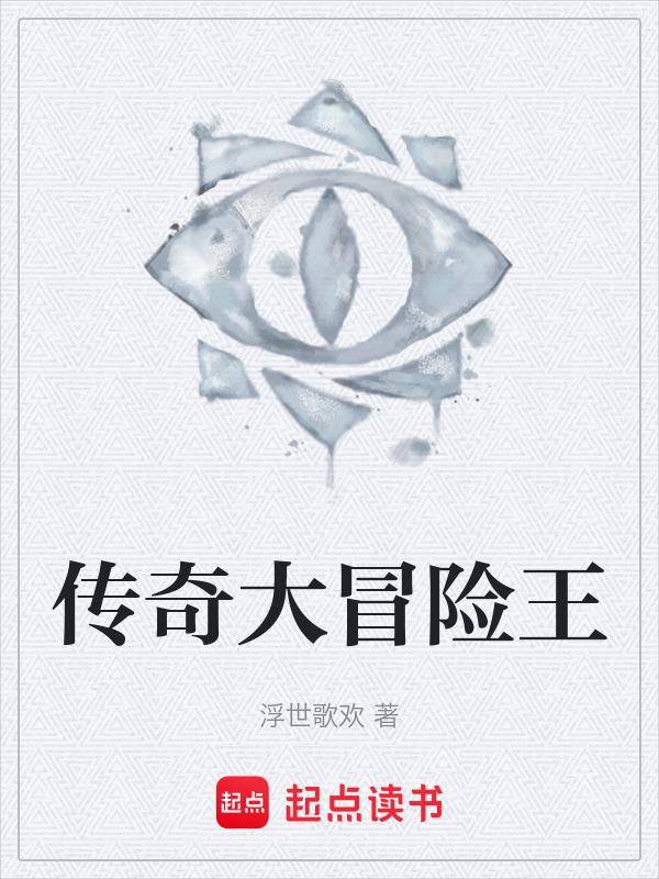 传奇冒险王