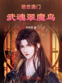 绝世唐门九节翡翠武魂