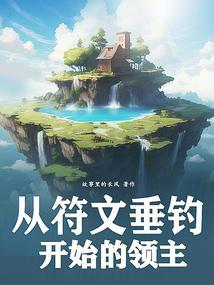 从符文垂钓开始的领主57章