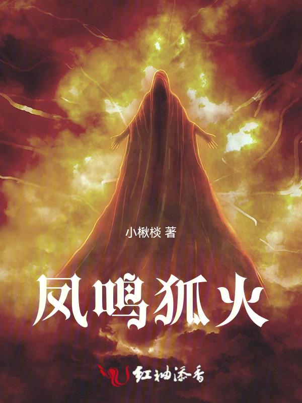 鸣狐的