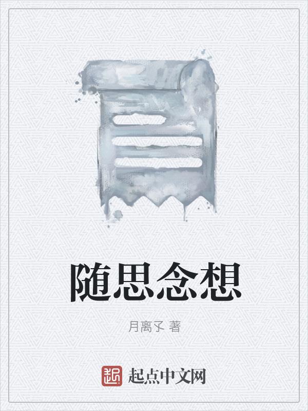 思念随你到远方