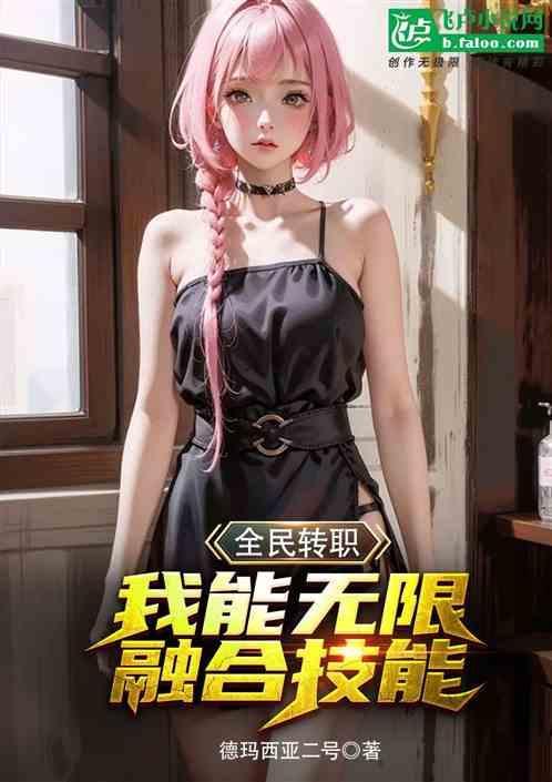 全民转职我能无限融合技能!免费