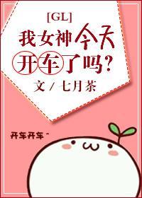 我女神今天开车了吗GL