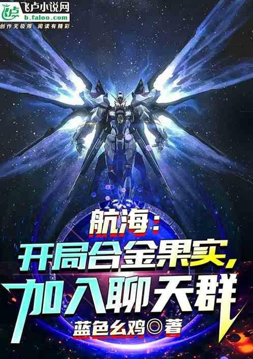 我!开局合成航母