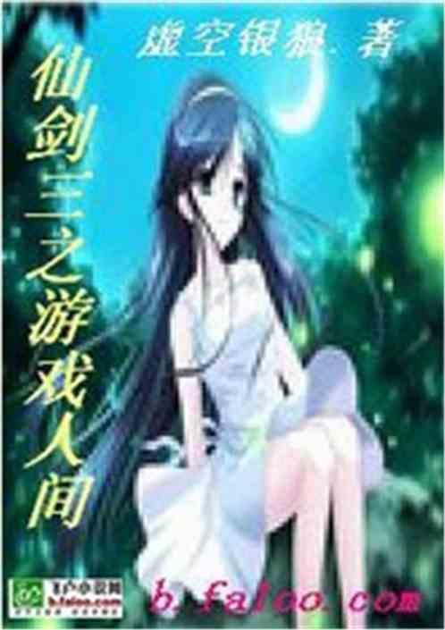 仙剑三游民星空