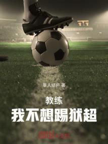 教练我不想踢狱超笔趣阁