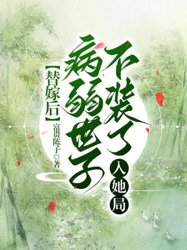 替嫁世子妃腹黑世子甩不掉