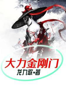 大力金刚装饰