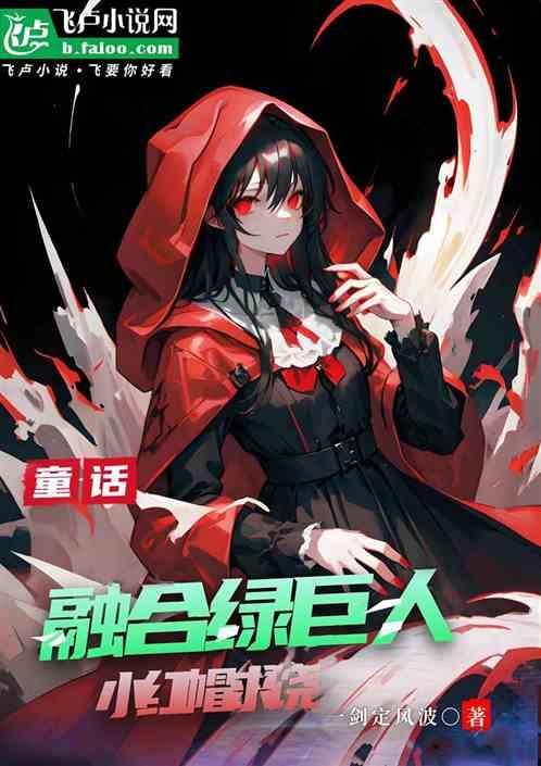 绿巨人和小红区别