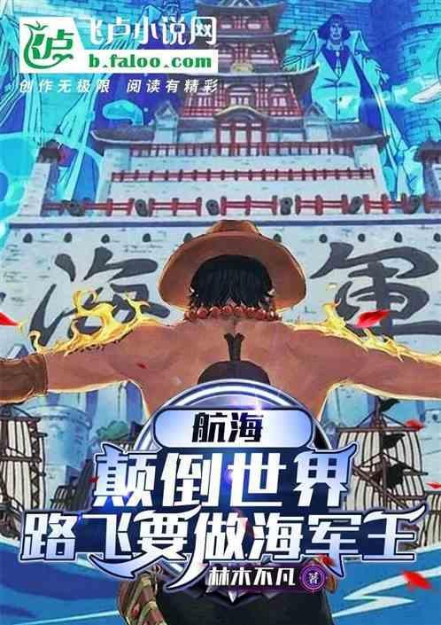 路飞变海军