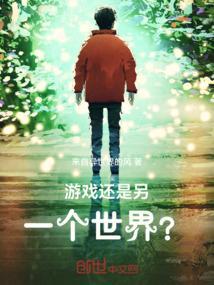 游戏也是一个世界