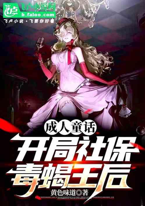 开局成人童话