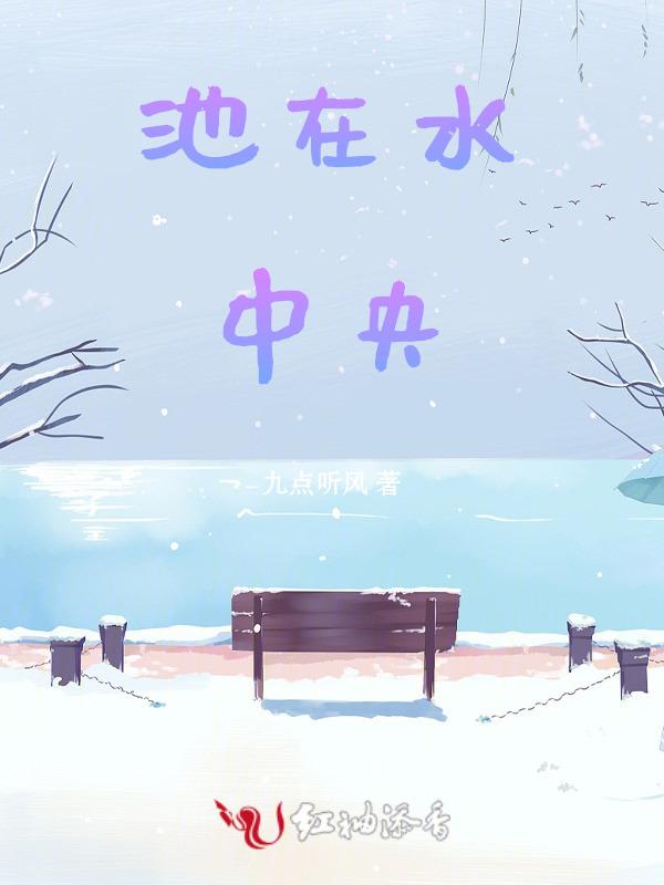 在水池的正中央有一根芦苇