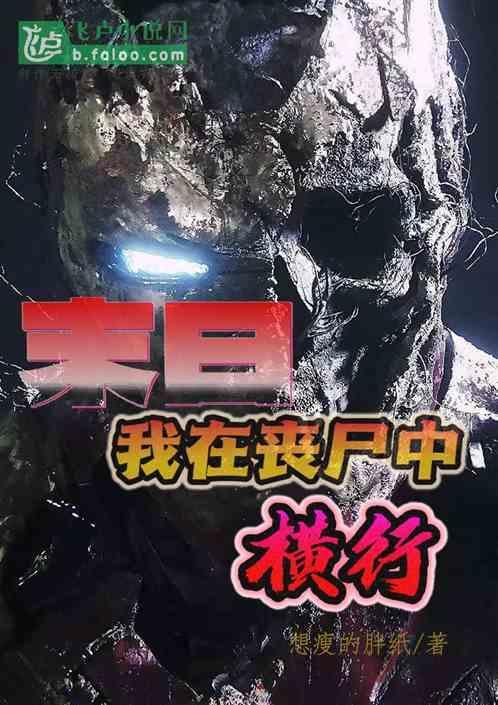 我在末日干丧尸