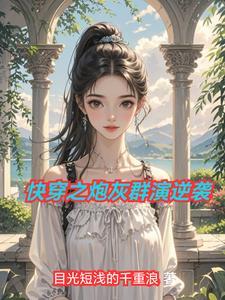 快穿之炮灰逆袭[综影视