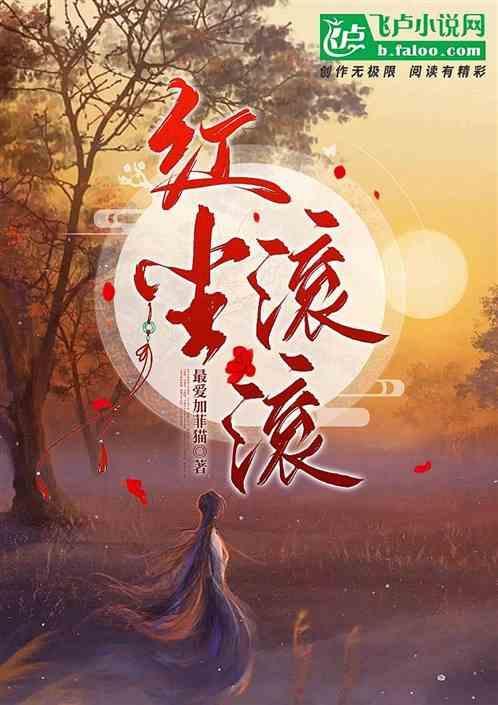 红尘滚滚我如沙