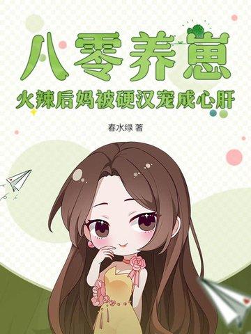 八零养娃