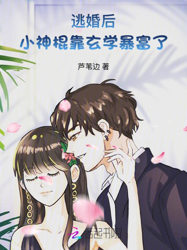 逃婚之后