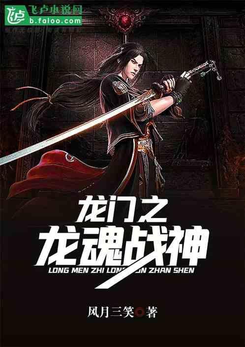 龙门战神百科