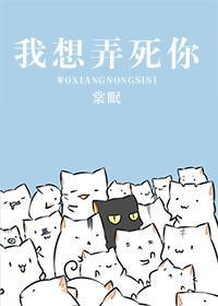 我想弄死你的搞笑图片