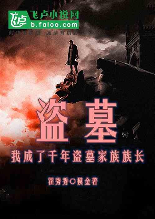 盗墓我变成了僵尸