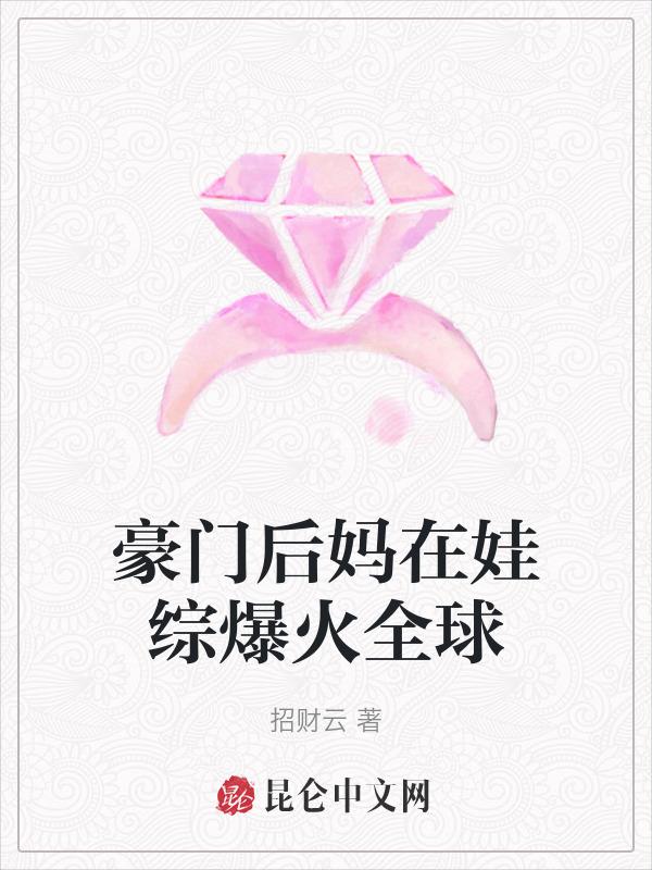豪门后妈养娃日常
