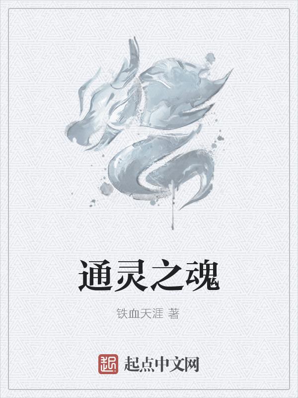 通灵之刃