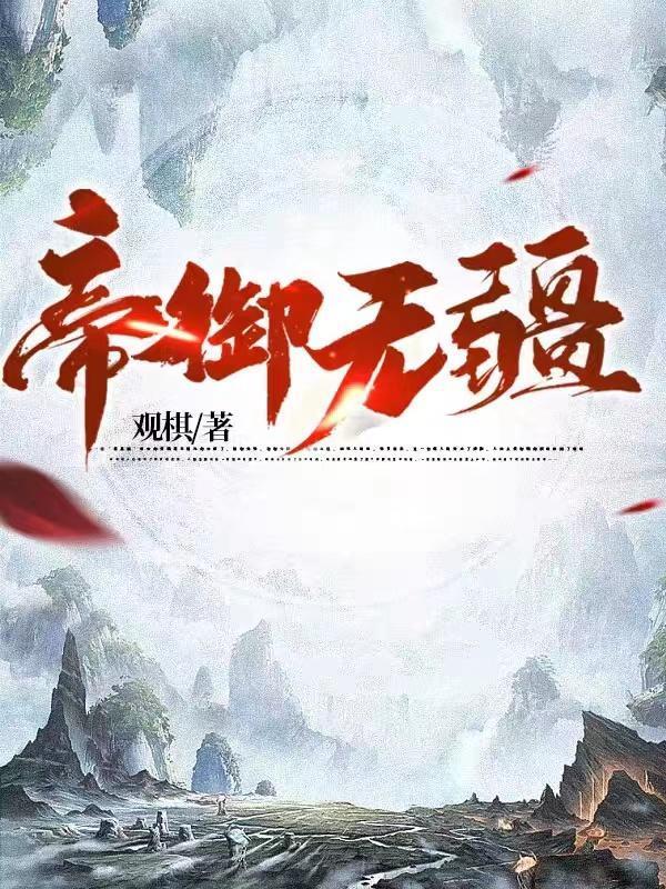 帝御无疆和长生不死