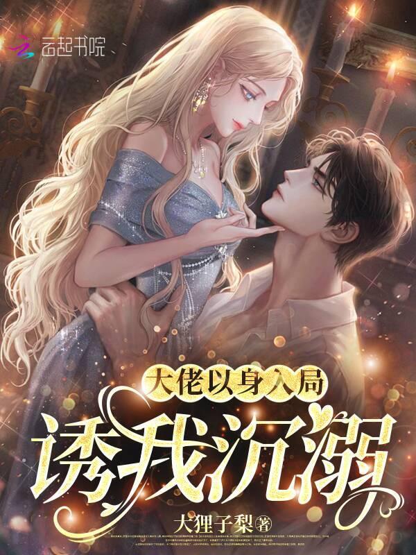 大佬以身入局