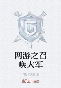 网游之召唤天下