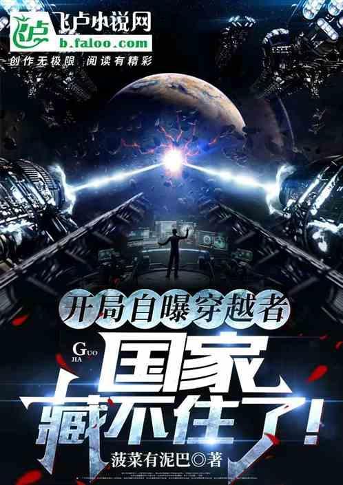 开局告诉国家我会穿越
