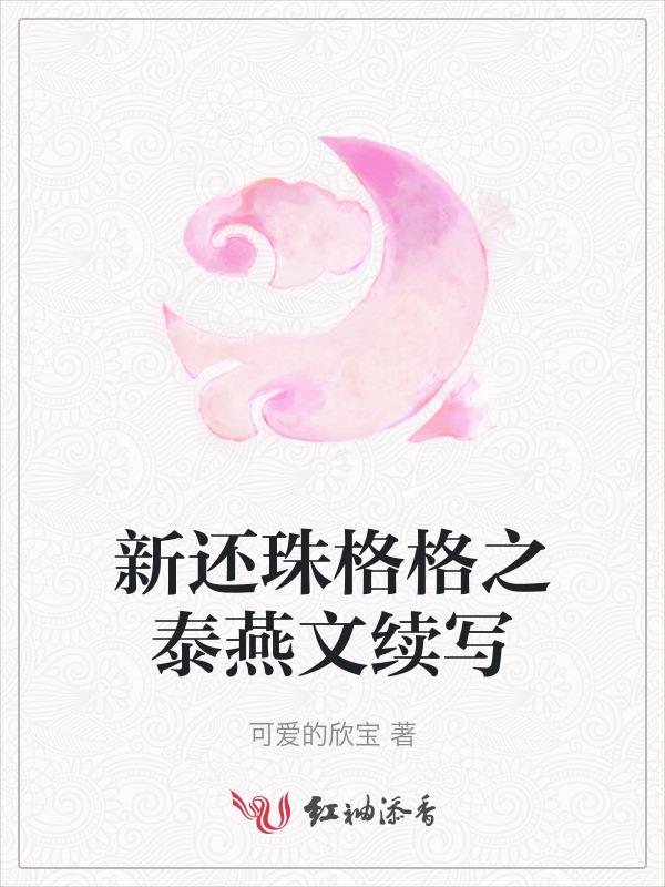新还珠格格之泰燕文续写作者柒柒四十捌