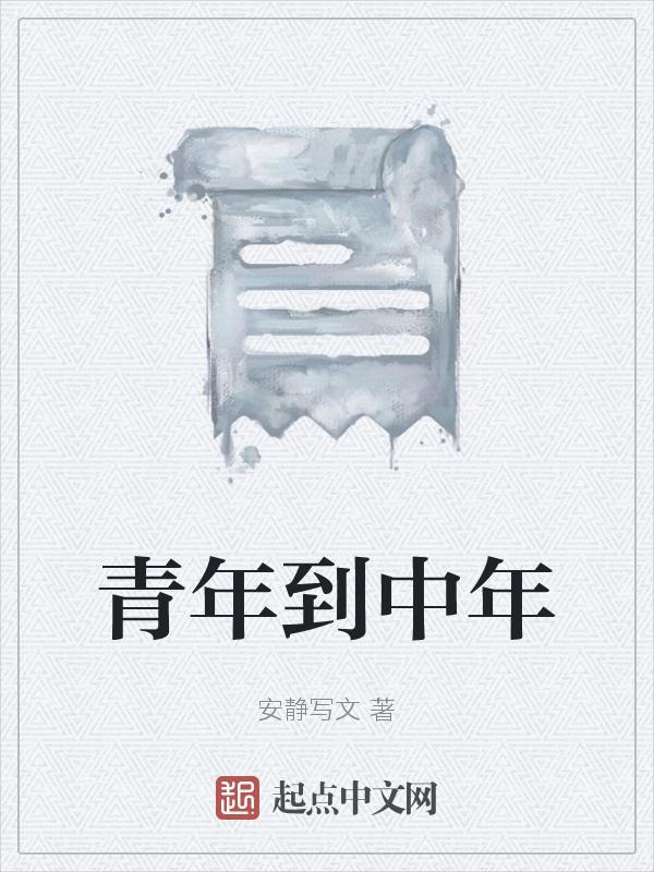 从青年到中年的形容词
