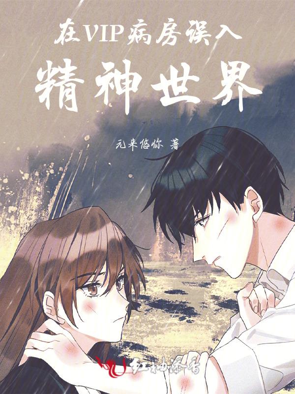 误进精神病院