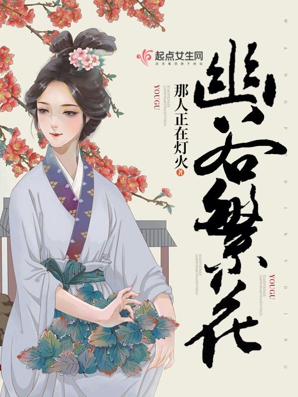 幽谷繁花评价